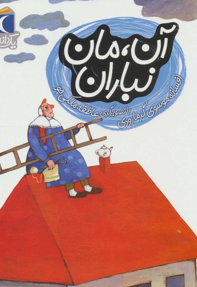 آن، مان نباران